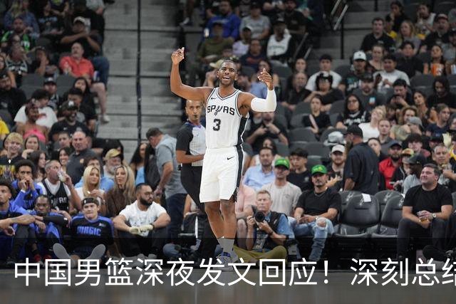 中国男篮深夜发文回应！深刻总结，调整状态打好铜牌争夺战