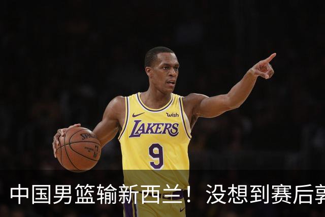 中国男篮输新西兰！没想到赛后郭士强这么说，三大后卫坑惨全队