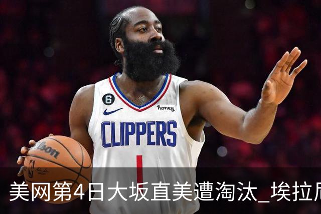 美网第4日大坂直美遭淘汰 埃拉尼重返女单32强